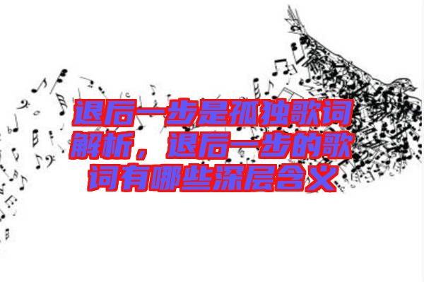 退后一步是孤獨歌詞解析，退后一步的歌詞有哪些深層含義