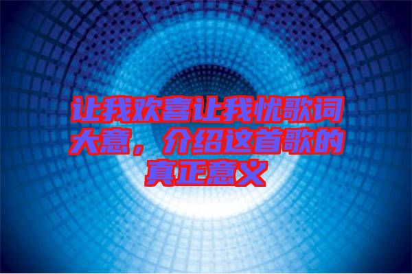 讓我歡喜讓我憂歌詞大意，介紹這首歌的真正意義