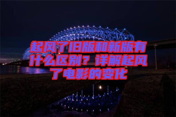 起風(fēng)了舊版和新版有什么區(qū)別？詳解起風(fēng)了電影的變化