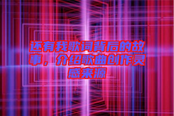 還有我歌詞背后的故事，介紹歌曲創(chuàng)作靈感來源