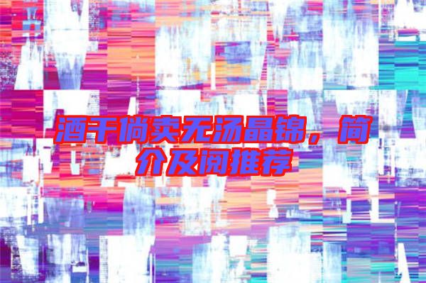 酒干倘賣無湯晶錦，簡介及閱推薦