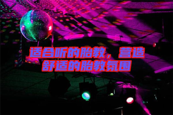 適合聽(tīng)的胎教，營(yíng)造舒適的胎教氛圍