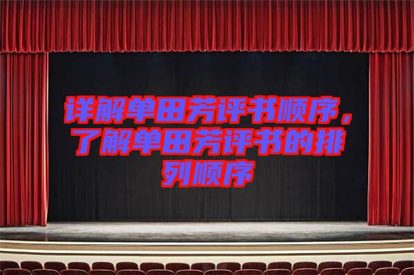 詳解單田芳評(píng)書(shū)順序，了解單田芳評(píng)書(shū)的排列順序