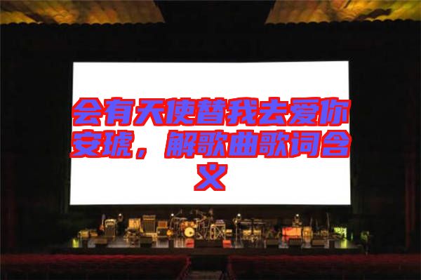 會有天使替我去愛你安琥，解歌曲歌詞含義