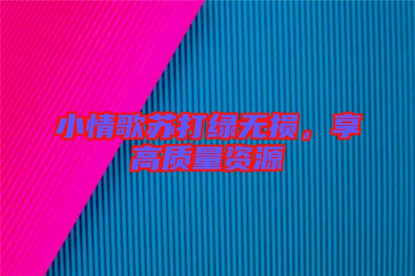 小情歌蘇打綠無損，享高質量資源