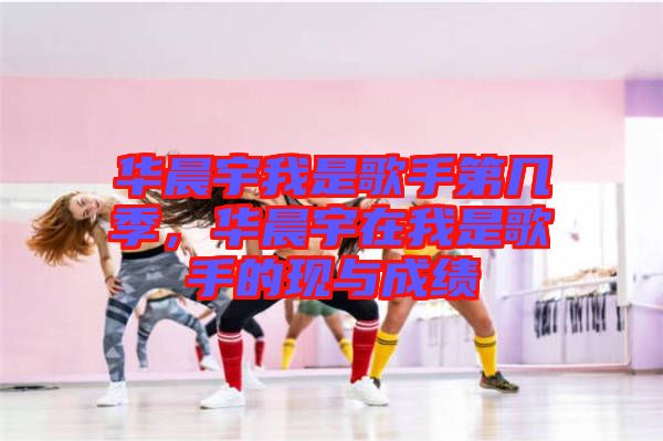 華晨宇我是歌手第幾季，華晨宇在我是歌手的現(xiàn)與成績