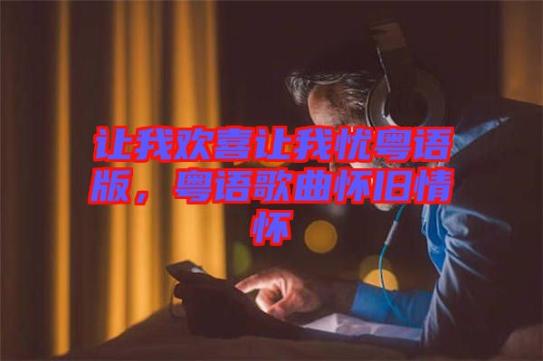 讓我歡喜讓我憂粵語版，粵語歌曲懷舊情懷