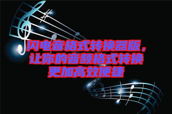 閃電音格式轉(zhuǎn)換器版，讓你的音頻格式轉(zhuǎn)換更加高效便捷