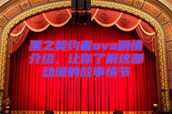 黑之契約者ova劇情介紹，讓你了解這部動(dòng)漫的故事情節(jié)