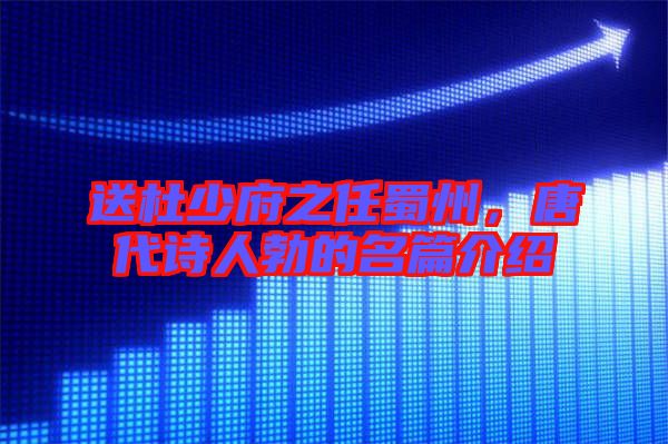 送杜少府之任蜀州，唐代詩(shī)人勃的名篇介紹