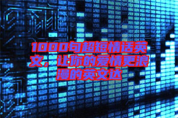 1000句超短情話英文，讓你的愛情更浪漫的英文達(dá)