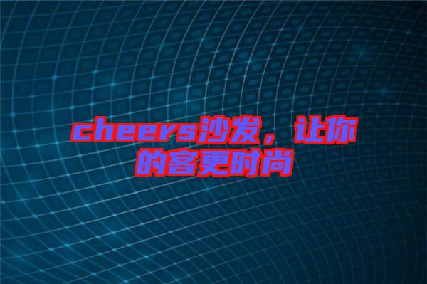 cheers沙發(fā)，讓你的客更時(shí)尚