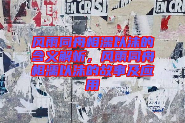 風雨同舟相濡以沫的含義解析，風雨同舟相濡以沫的故事及應用