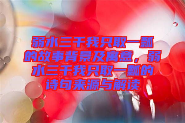 弱水三千我只取一瓢的故事背景及寓意，弱水三千我只取一瓢的詩句來源與解讀