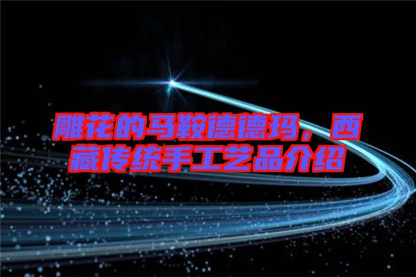 雕花的馬鞍德德瑪，西藏傳統(tǒng)手工藝品介紹