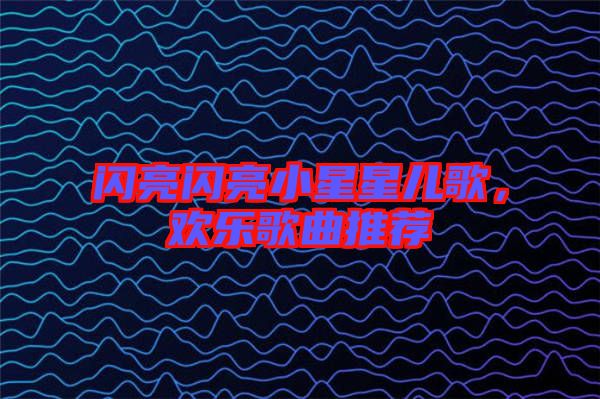 閃亮閃亮小星星兒歌，歡樂歌曲推薦