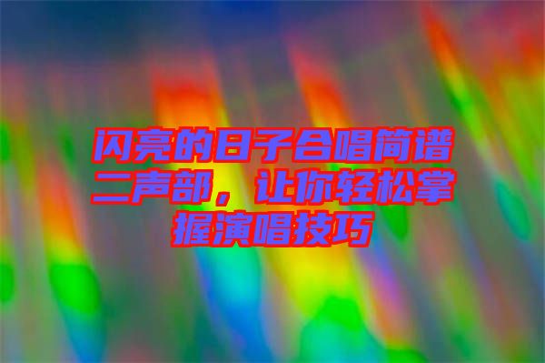 閃亮的日子合唱簡譜二聲部，讓你輕松掌握演唱技巧