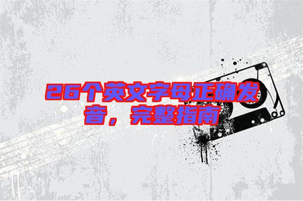 26個英文字母正確發(fā)音，完整指南