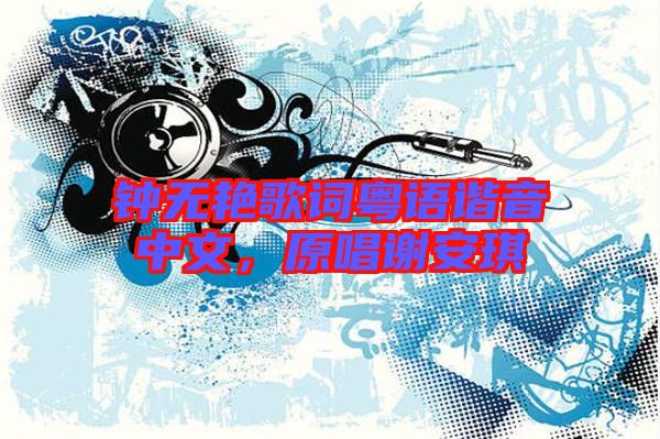 鐘無艷歌詞粵語諧音中文，原唱謝安琪