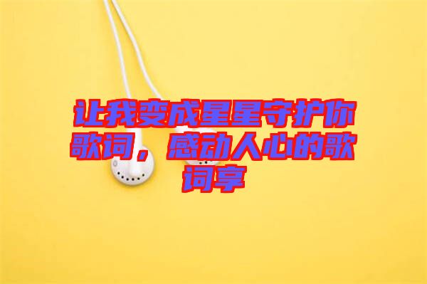讓我變成星星守護(hù)你歌詞，感動(dòng)人心的歌詞享