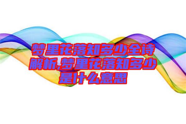 夢(mèng)里花落知多少全詩解析,夢(mèng)里花落知多少是什么意思