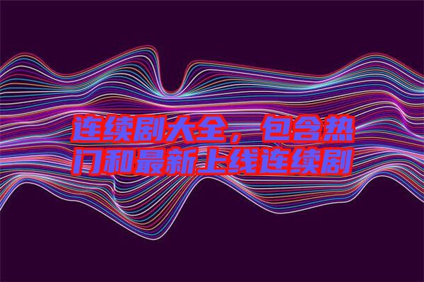 連續(xù)劇大全，包含熱門和最新上線連續(xù)劇