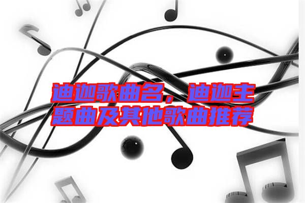 迪迦歌曲名，迪迦主題曲及其他歌曲推薦