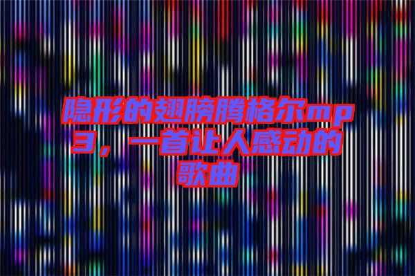 隱形的翅膀騰格爾mp3，一首讓人感動的歌曲