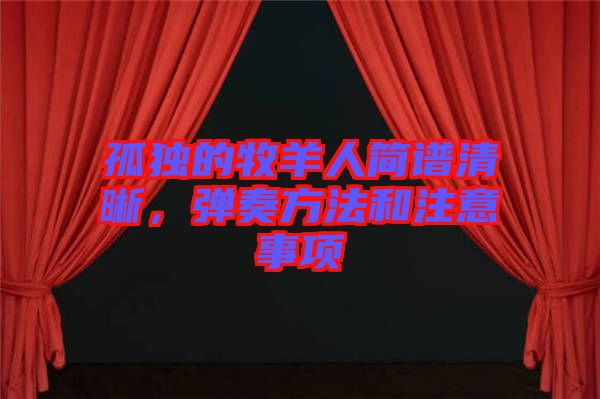 孤獨(dú)的牧羊人簡譜清晰，彈奏方法和注意事項(xiàng)