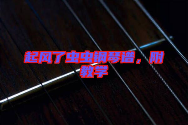 起風(fēng)了蟲蟲鋼琴譜，附教學(xué)