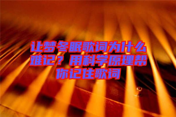 讓夢冬眠歌詞為什么難記？用科學(xué)原理幫你記住歌詞