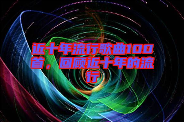 近十年流行歌曲100首，回顧近十年的流行