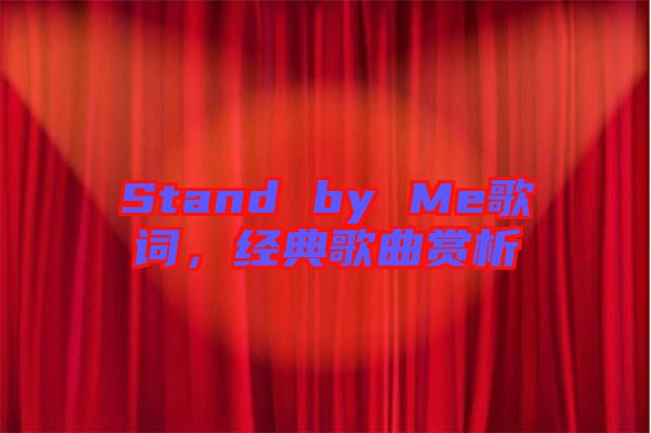Stand by Me歌詞，經(jīng)典歌曲賞析