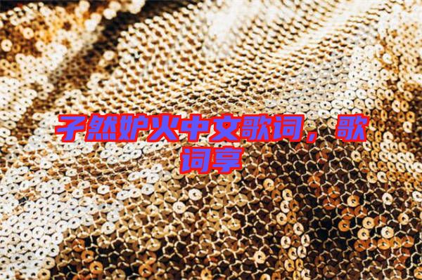 孑然妒火中文歌詞，歌詞享