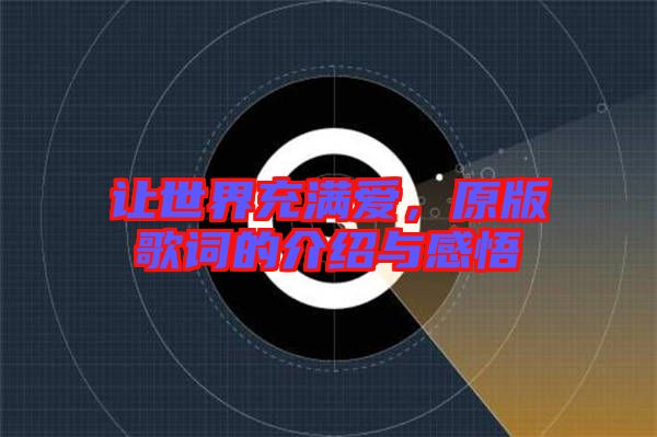 讓世界充滿愛，原版歌詞的介紹與感悟