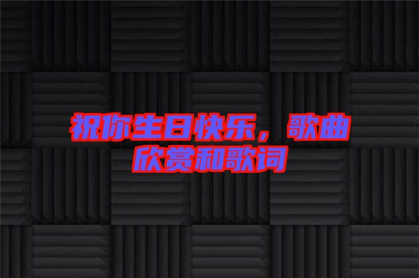 祝你生日快樂，歌曲欣賞和歌詞
