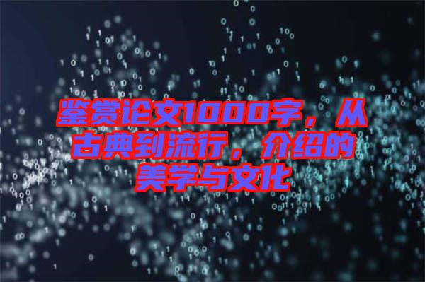 鑒賞論文1000字，從古典到流行，介紹的美學與文化