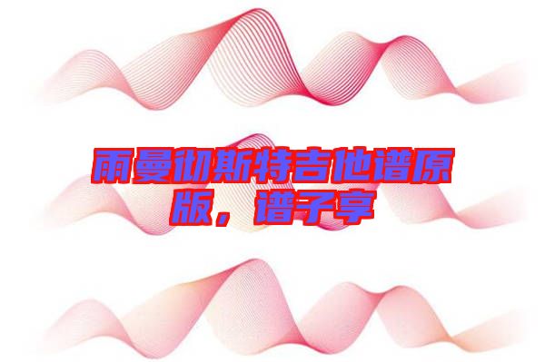 雨曼徹斯特吉他譜原版，譜子享