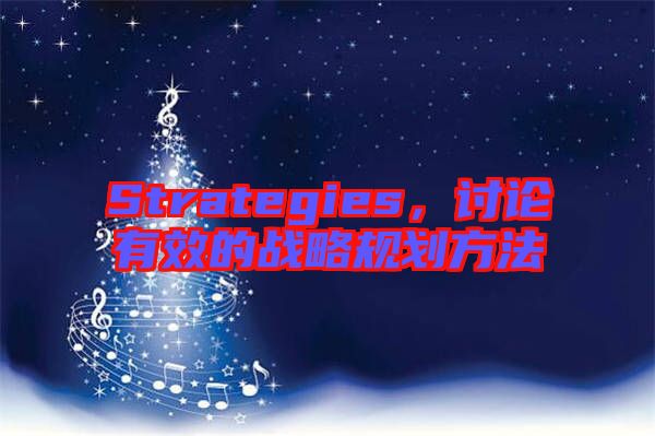 Strategies，討論有效的戰(zhàn)略規(guī)劃方法