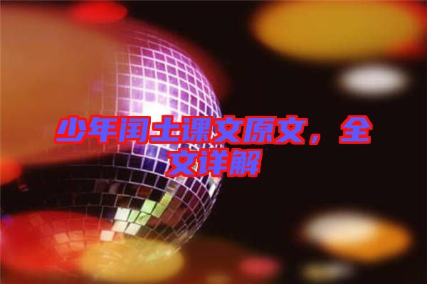 少年閏土課文原文，全文詳解