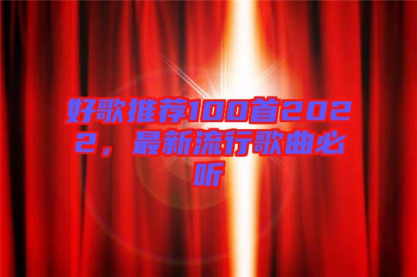 好歌推薦100首2022，最新流行歌曲必聽