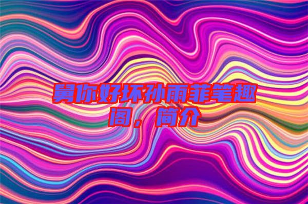 舅你好壞孫雨菲筆趣閣，簡介