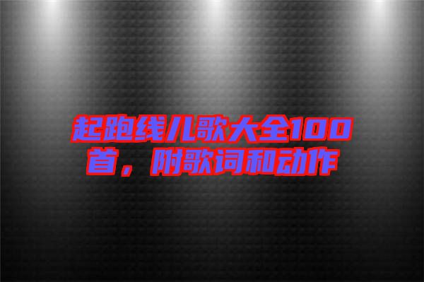 起跑線兒歌大全100首，附歌詞和動作