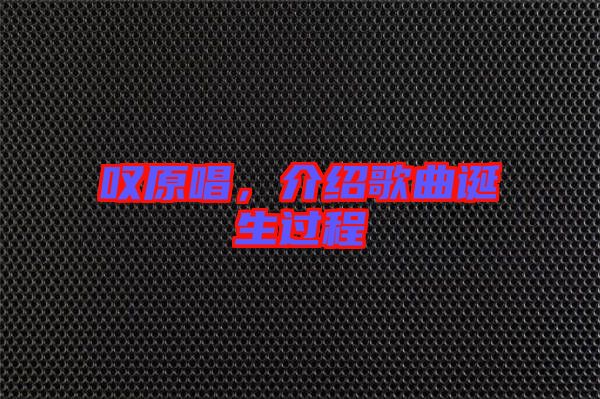 嘆原唱，介紹歌曲誕生過程