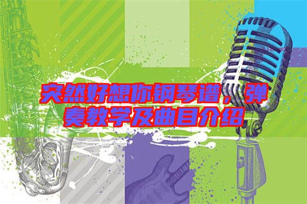 突然好想你鋼琴譜，彈奏教學(xué)及曲目介紹