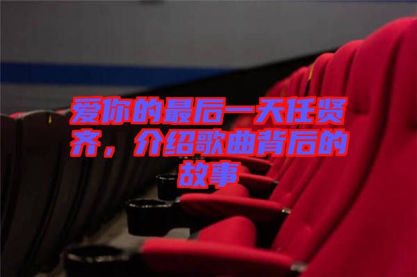 愛(ài)你的最后一天任賢齊，介紹歌曲背后的故事