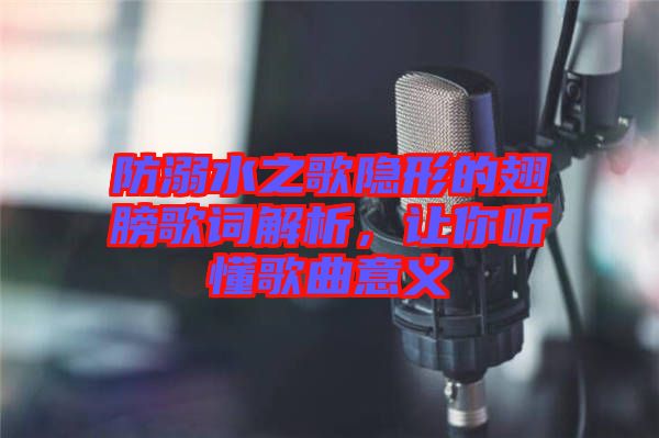防溺水之歌隱形的翅膀歌詞解析，讓你聽(tīng)懂歌曲意義