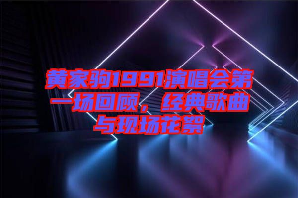 黃家駒1991演唱會第一場回顧，經(jīng)典歌曲與現(xiàn)場花絮