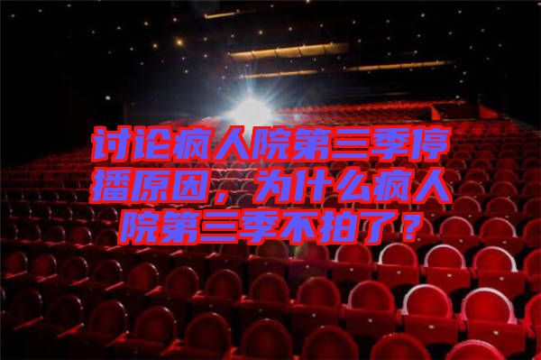 討論瘋?cè)嗽旱谌就２ピ?，為什么瘋?cè)嗽旱谌静慌牧耍? width=