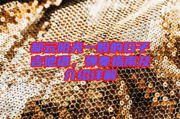 郝云陽(yáng)光一般的日子吉他譜，彈奏指南及介紹詳解